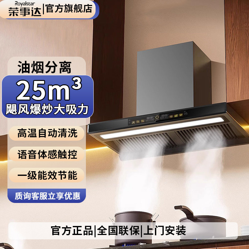 荣事达（Royalstar）抽油烟机家用厨房大吸力变频油烟分离欧式T型