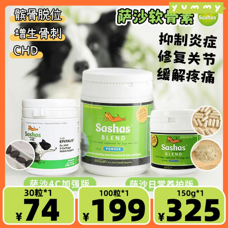 Sashas萨沙4C关节粉猫咪狗狗保护关节补钙消炎绿贻贝鲨鱼软骨素