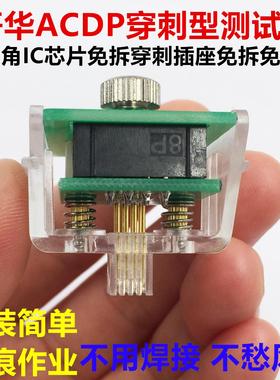 研华ACDP穿刺型测试夹八脚IC芯片免拆穿刺插座免拆免焊免拆夹子