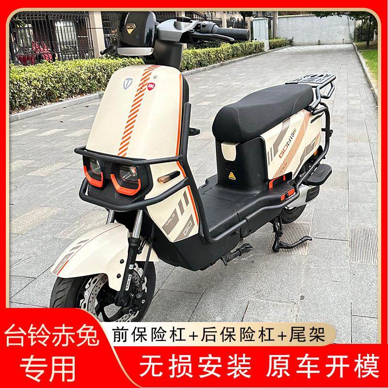 适用台铃赤兔新国标电动自行车专用护杠加厚碳钢防护防摔后尾架