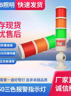 TD50-CF三色报警指示灯 24V机床信号灯塔LED声光报警器TDYB警示灯