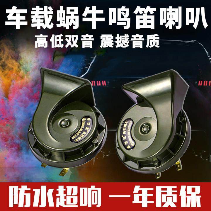 汽车喇叭蜗牛超响12V24V通用高低双音防水鸣笛喇叭改装摩托车喇叭