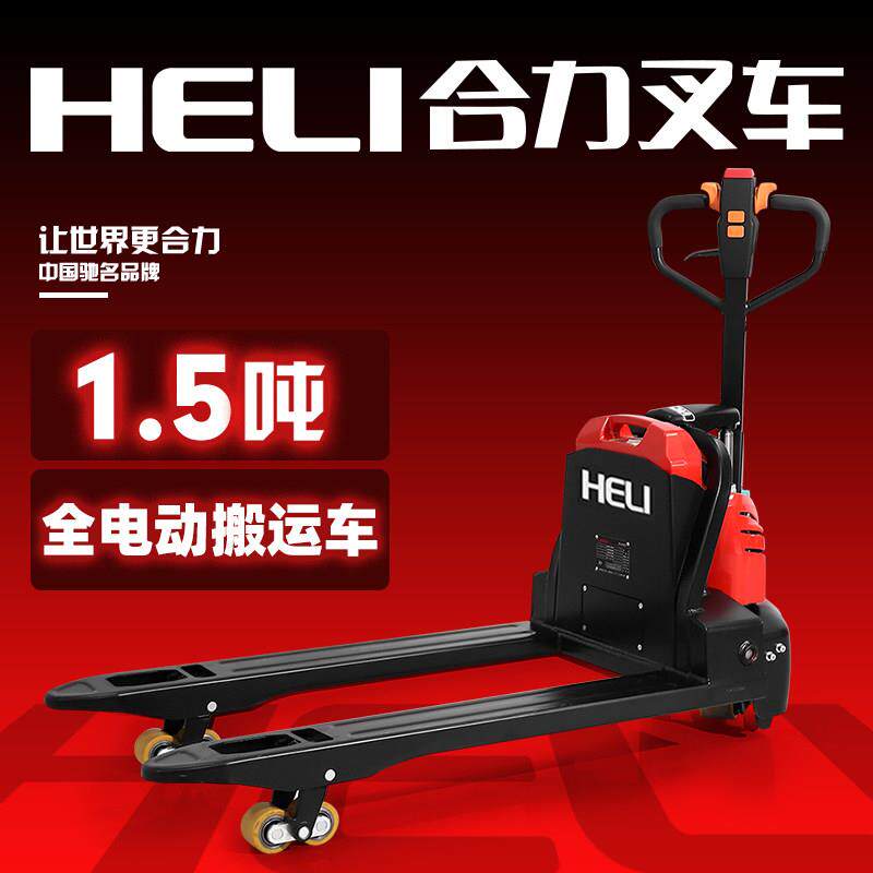 合力堆高机全电动搬运车1.5电动地牛堆高机推车推车2吨电动液压托