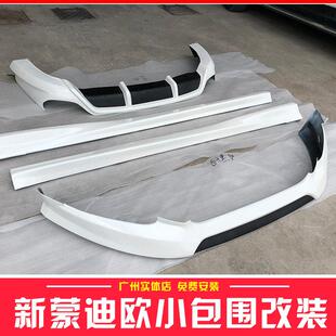适用13-18福特新蒙迪欧大小包围改装配件汽车前铲保险杠侧裙后唇
