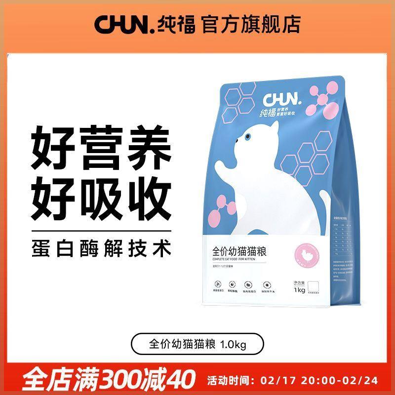 纯福酶解鸡肉幼猫暹罗美短英短布偶蓝猫天然无谷猫粮高蛋白