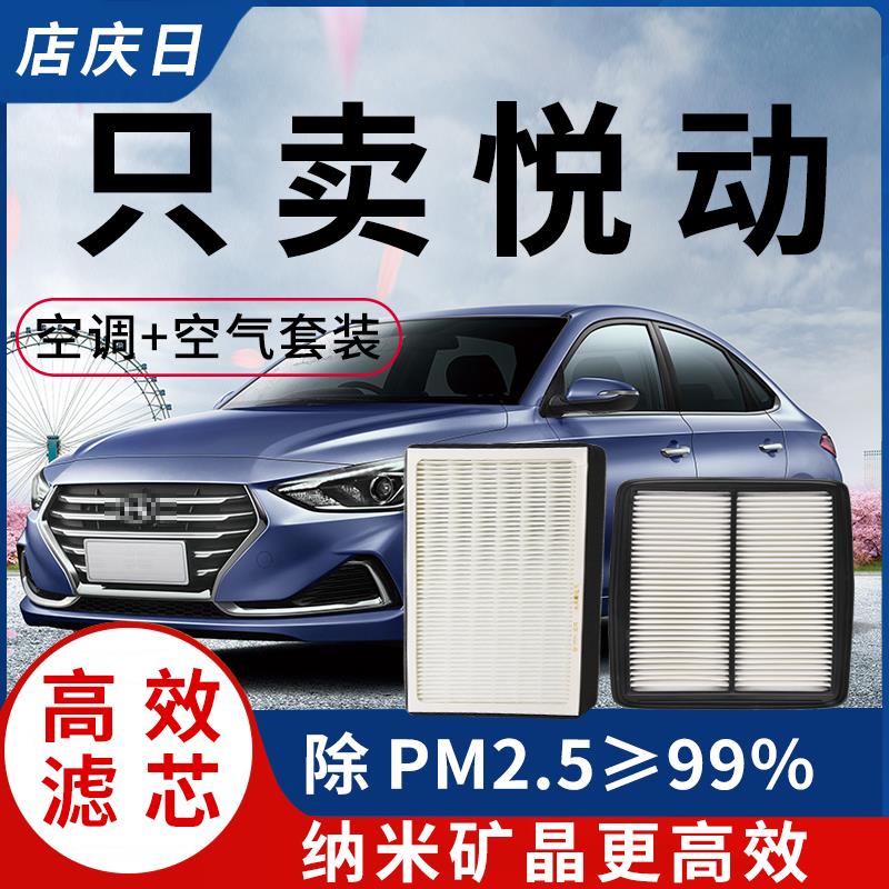 适配北京现代悦动空调滤芯17-18-20年款原装空气格1.6L原厂滤清器