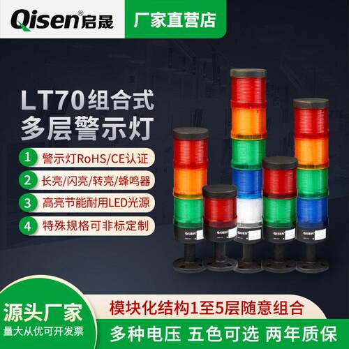 QISEN启晟LT70 LED三层式警报灯 12V-220V红黄绿三色组合警灯