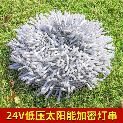 24V低压加密灯串太阳能LED彩灯气氛灯过新年装饰庭院挂树木亮化灯