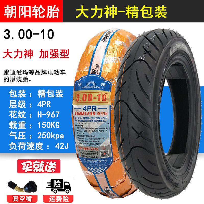 朝阳大力神真空胎300一10电动车轮胎3.00-10轮胎14X3.2踏板车外胎