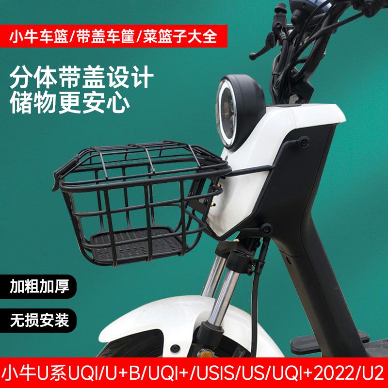 小牛电动车UQi/U1D/U3/U+B/U1E/U系带盖前菜篮子大号车筐车篓配件