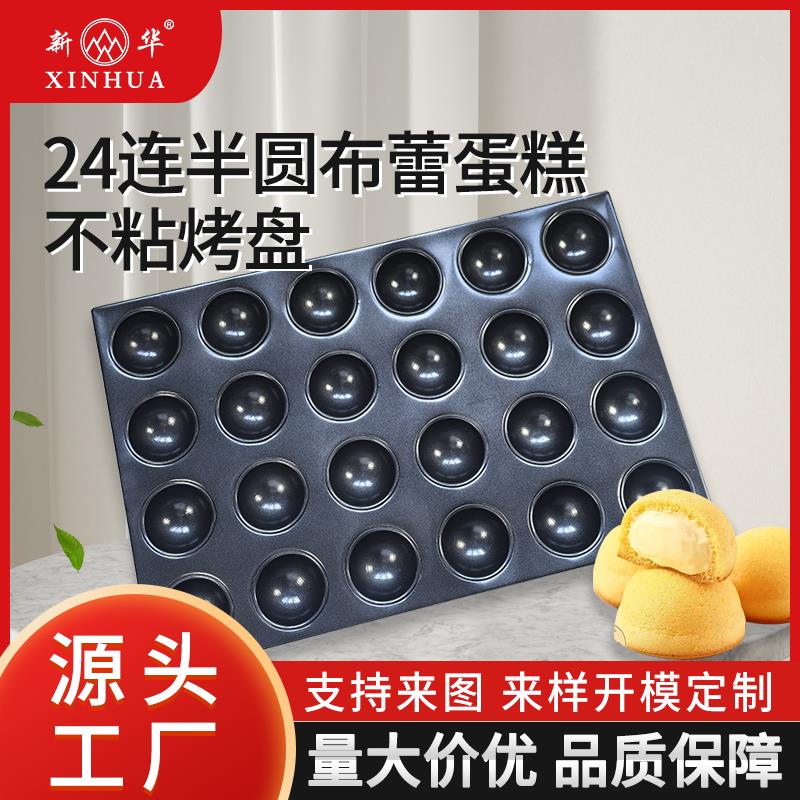 新华24连半圆 布蕾蛋糕模具 镀铝商用不沾烤盘 蛋糕模具