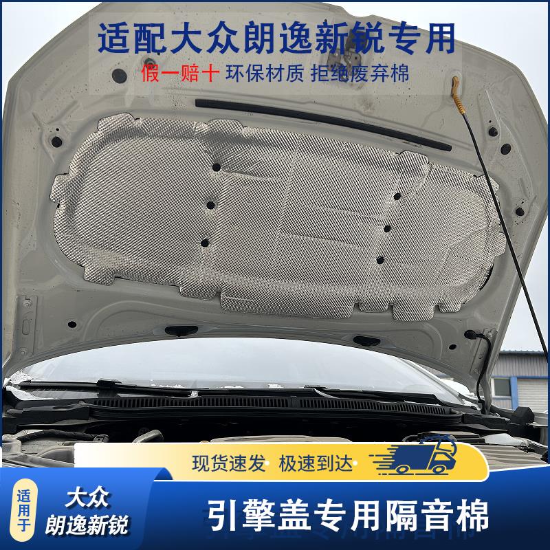 适用18-25款朗逸Sierra引擎隔热棉朗逸PLUS引擎盖尾箱 备胎隔音棉
