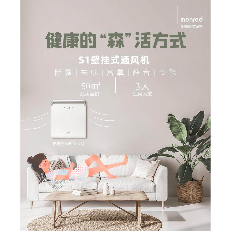 曼瑞德S1壁挂式新风机