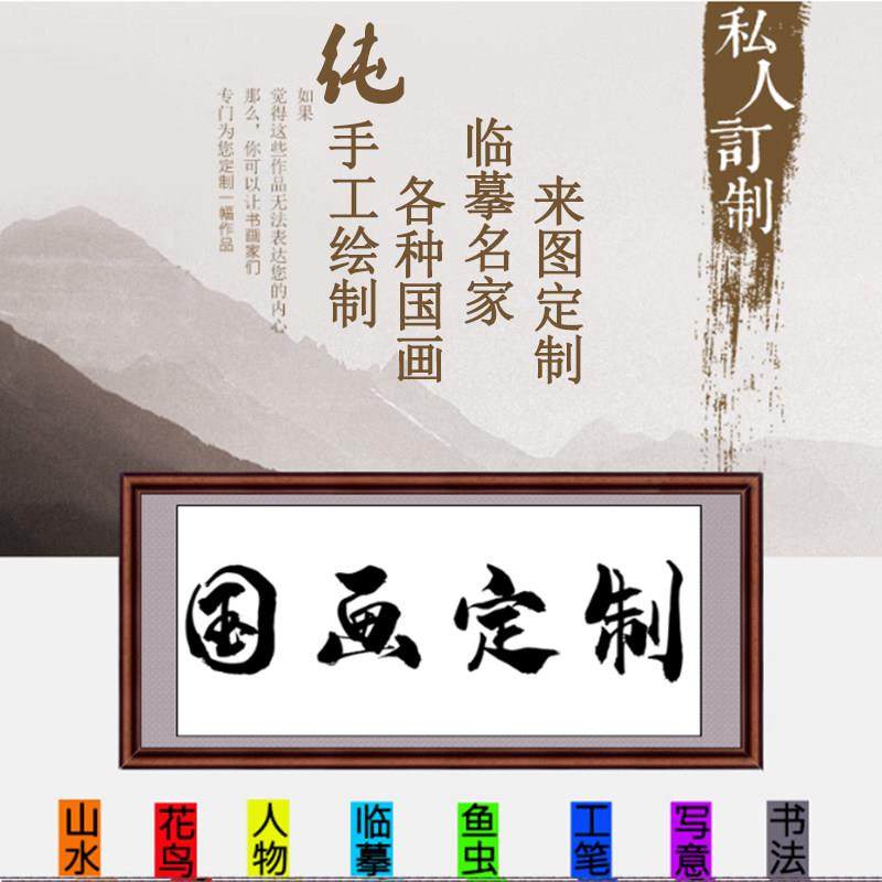 国画定制代画纯手绘真迹临摹山水风景人物花鸟风水工笔写意水墨画,家居饰品,国画,淘宝优惠券,粉丝福利购,淘宝优惠卷