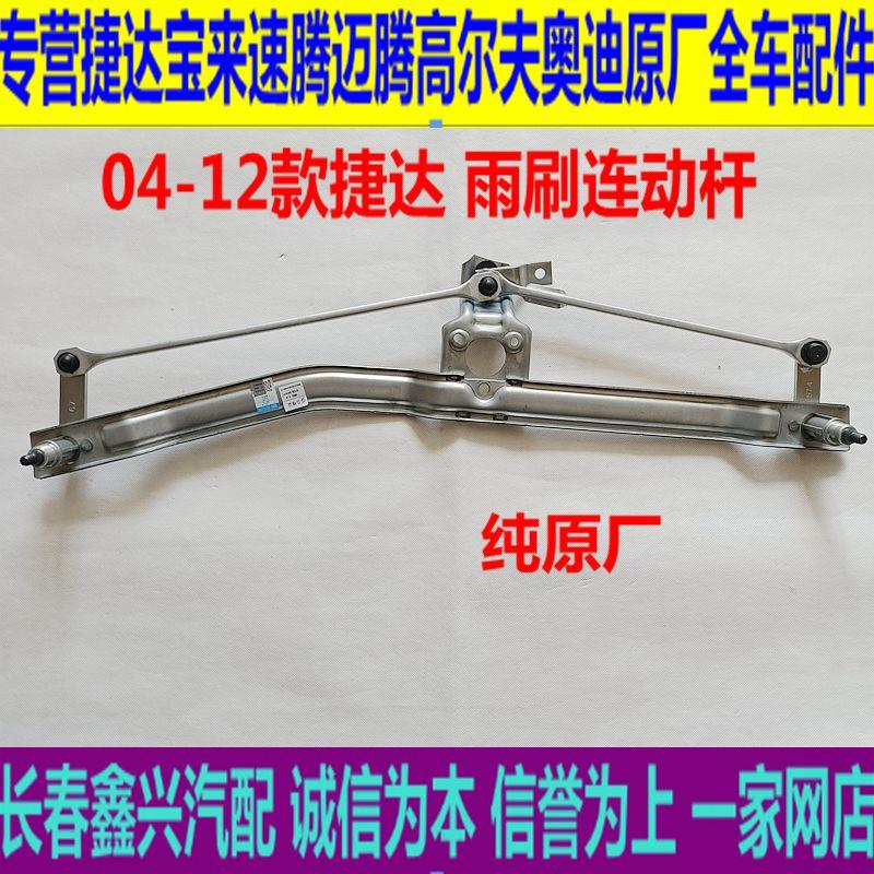 适配04-12款捷达 雨刮连动杆 雨刷联动机构原厂