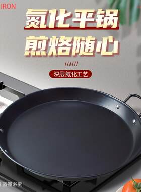 平底煎锅家商用氮化铁煎锅平底不粘烙锅手抓饼摊煎蛋摆摊煎锅煎盘