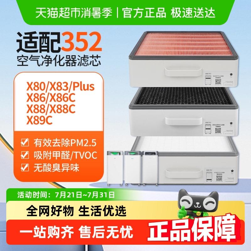 适配352空气净化器滤芯X80/X83C/X88C/X86C/X89C除醛除霾过滤网