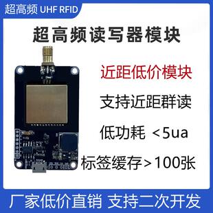 超高频RFID模块多标签识别射频模组RFID标签读写器二次开发开源