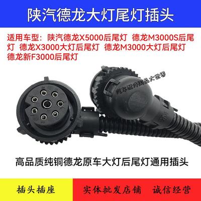 适用陕汽德龙X3000后尾灯插头X5000/新M3000/M3000S插头大灯灯座