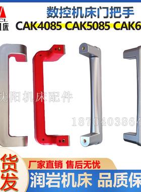 沈阳数控车床 CAK4085 CAK3665 CAK5085 CAK6163 CAK6180 门把手