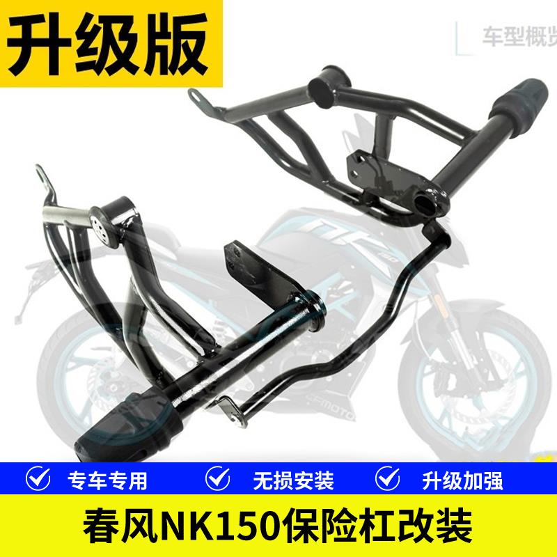 适用于 于春风NK150机车乐趣劲趣版保险杆前保杆一字杠防摔胶改装