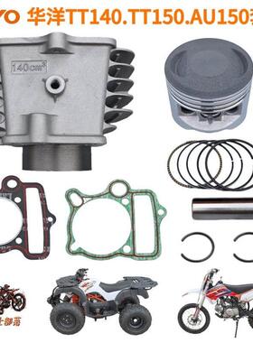 华阳140华洋TT150AU150越野机车气缸体活塞环套缸