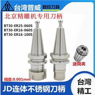 北京精雕刀柄BT30刀柄 NBT30数控刀柄 ER BT30ER16连体不锈钢刀柄