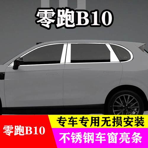 零跑B10车窗饰条黑武士改装专用门窗边框外观装饰配件不锈钢亮条
