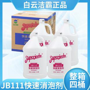 白云洁霸JB111消泡剂工业商用洗地机除泡剂溶解泡沫去化泡剂大桶