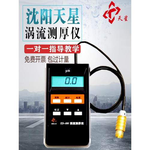 沈阳天星ED300ED400涡流测厚仪铝阳极氧化薄膜铝材涂层厚度测试仪