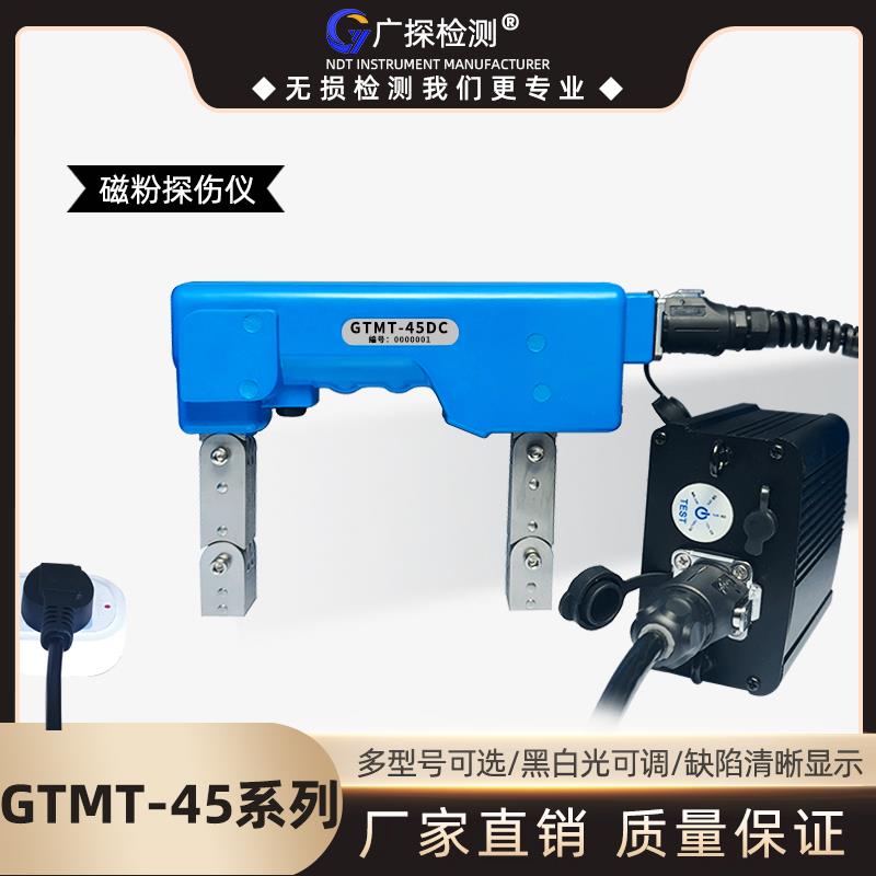 广探GTMT-45磁粉探伤检测仪交直流两用磁轭金属面焊缝裂纹探伤机