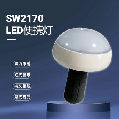 星云尚为SW2170防爆多功能可携式灯5W警示应急蘑菇灯LED手持泛光