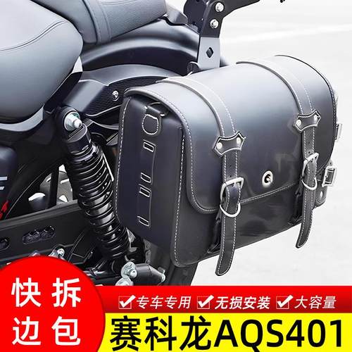 适用机车赛科龙AQS401皮边包改装覆古防水包侧边巡航车帆布边包