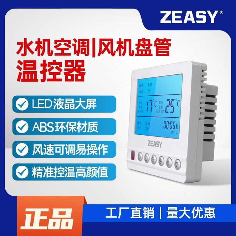 温控器中央空调控制面板液晶三速开关水机风机盘管通用面板甄易