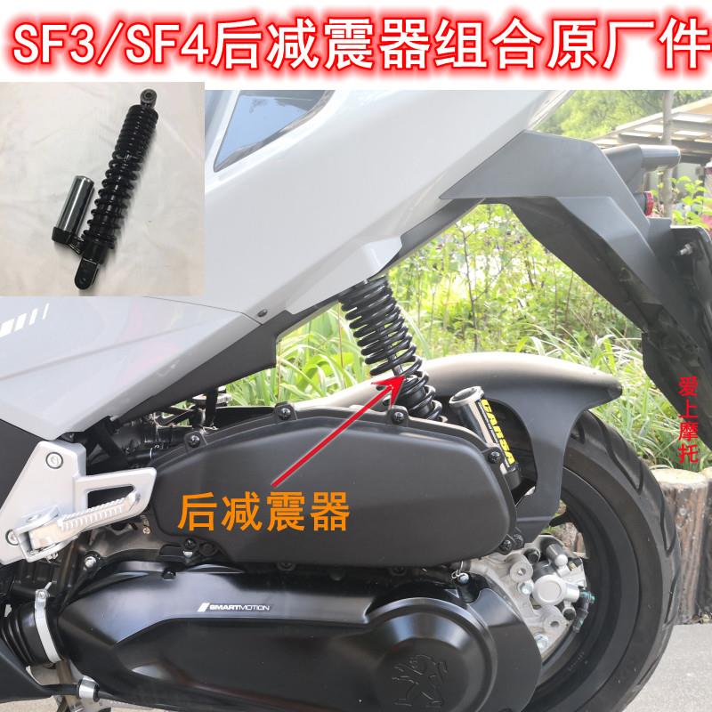 标致摩托车SF3后减震器组合SF4风水冷QP150T-D/G避震器防震原厂件