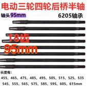 电动三轮车四轮车后桥半轴6205轴承18齿95mm轴头型后桥半轴轴承