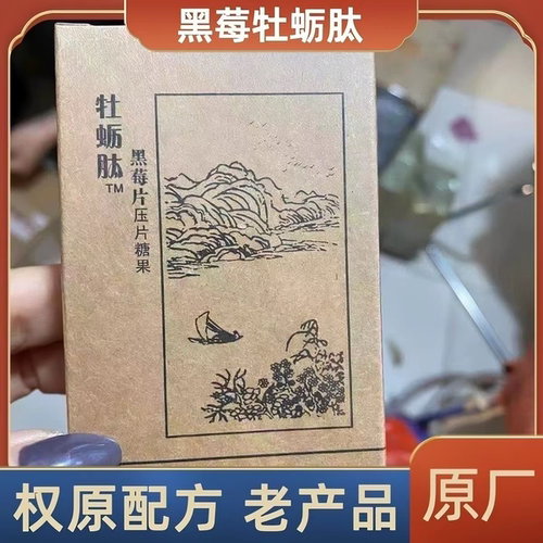 原厂正品权建肽牡蛎肽片黑莓片男士压片糖果