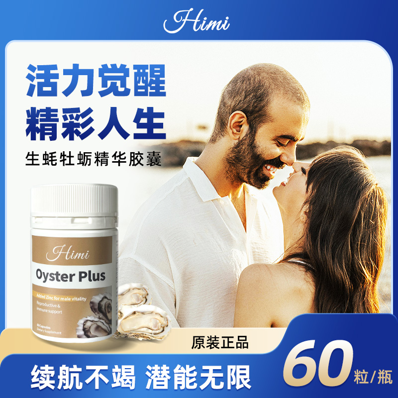 【正品】男士生蚝精牡蛎精华精胶囊 新西兰Himi原装进口 60粒