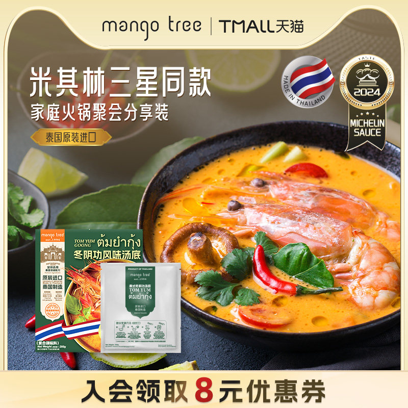 买一赠一mangotree冬阴功汤料冬阴功火锅底料酸辣汤底海鲜调料