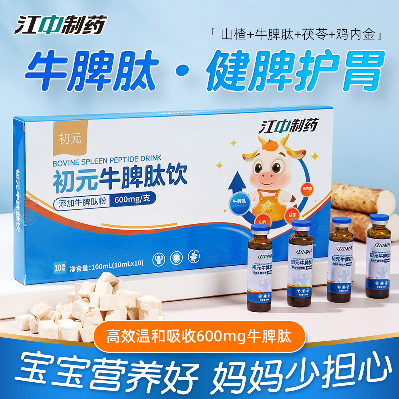 江中制药600mg*10支牛脾肽饮口服液小分子鸡内金开胃儿童青少年