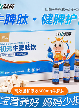 江中制药600mg*10支牛脾肽饮口服液小分子鸡内金开胃儿童青少年