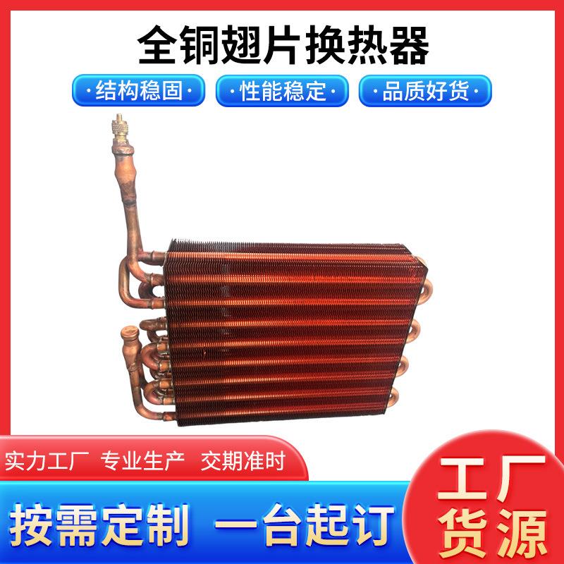可定制全铜翅片式换热器冷凝器铜管铜翅片蒸汽非标定做散热器厂家
