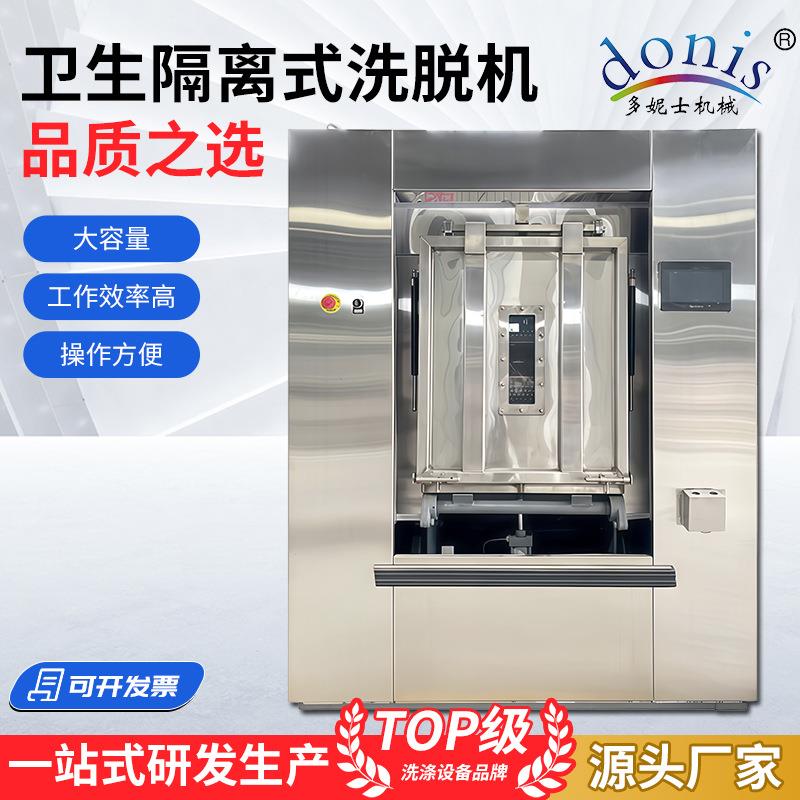 卫生隔离式洗脱机医院洗衣房设备洗涤水洗机全自动洗脱机