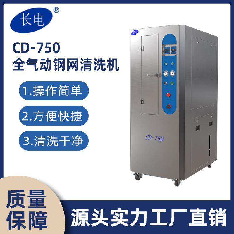 长电CD750全气动钢网网板清洗机SMT、PCB误印板、印刷刮刀电子