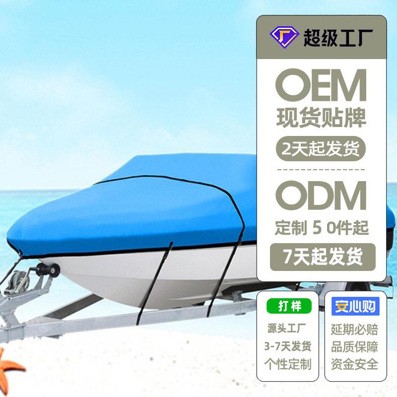 定制船罩游艇罩600D牛津布游艇挡风遮阳防雨保护罩户外防尘罩