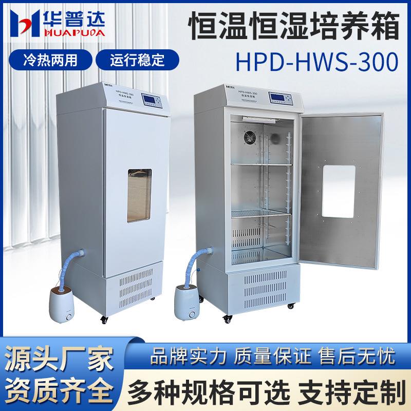 D-HWS-300恒温恒湿箱学校教学试验生化霉菌试验细菌培养箱