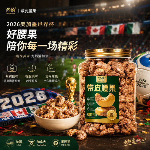 看球零食坚果带皮腰果特大颗粒