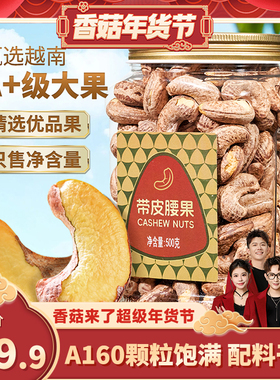 【香菇超级年货节】尚恰炭烤腰果A160特大颗粒越南特产500g*1罐