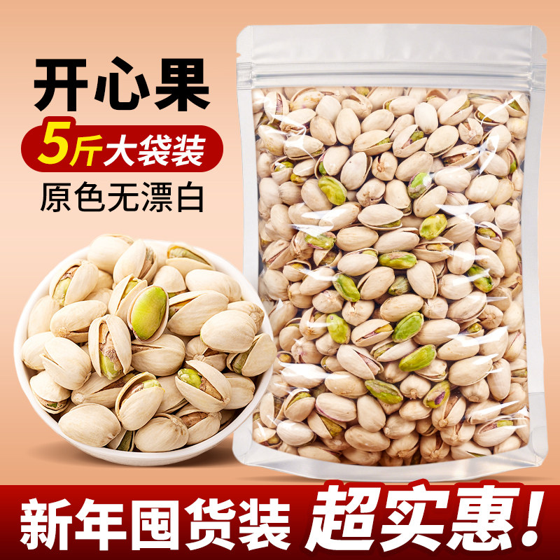尚恰原味开心果新货大颗粒5斤装无漂白休闲零食干果坚果年货批发