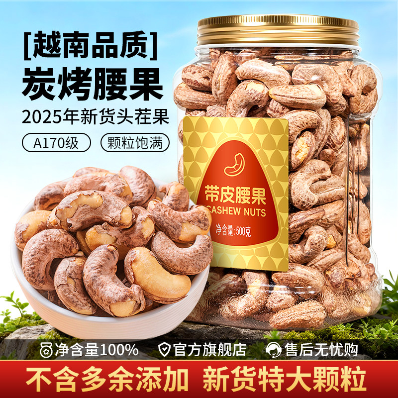 尚恰带皮腰果A170特大颗粒2025新货越南特产盐焗腰果仁官方旗舰店,零食/坚果/特产,腰果,淘宝优惠券,粉丝福利购,淘宝优惠卷